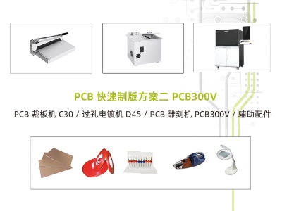 PCB快速制板系統方案二PCB300V